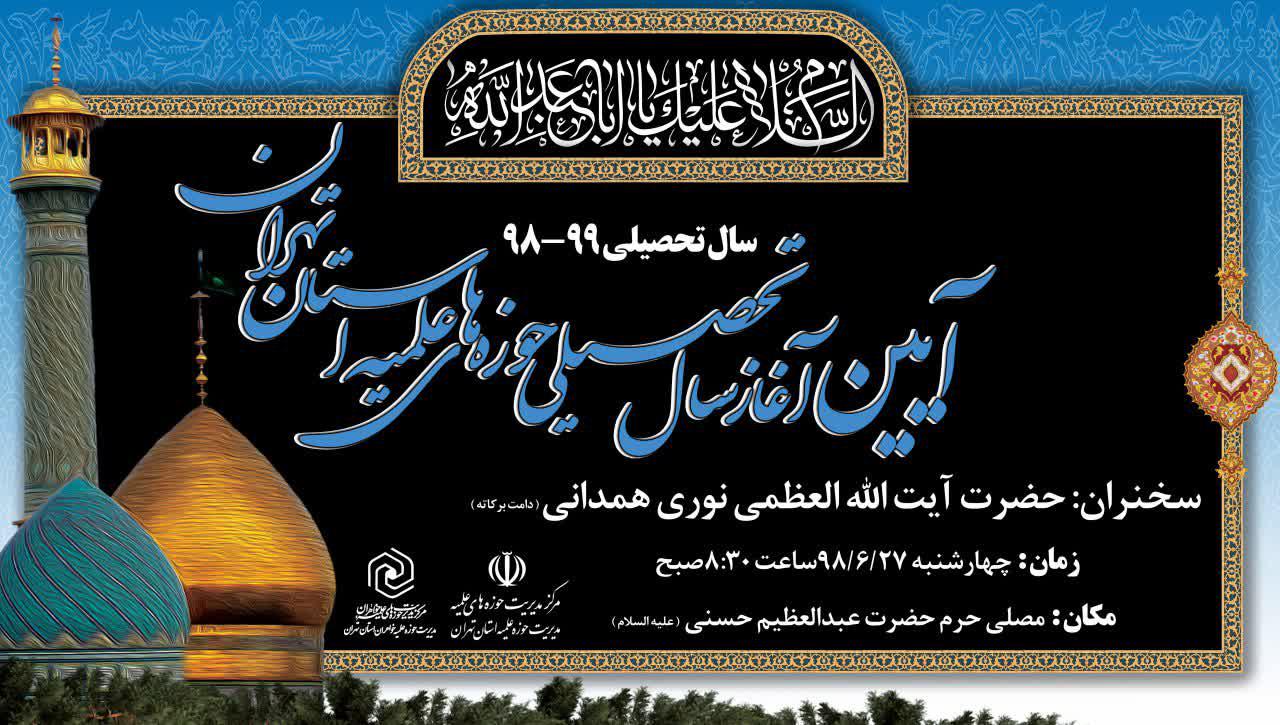 مدیر حوزه علمیه استان تهران خبر داد: آیت الله العظمی نوری همدانی سخنران ویژه مراسم آغاز سال تحصیلی حوزه تهران