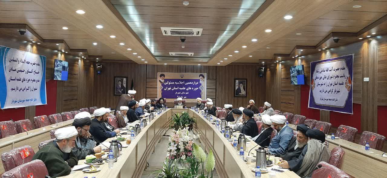 دوازدهمین اجلاسیه مسئولان مدارس علمیه تهران برگزار شد