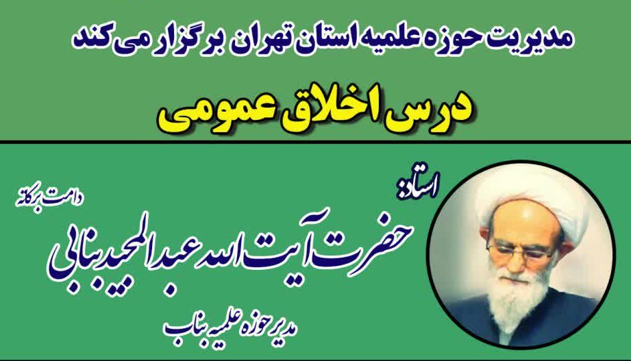 با سخنرانی آیت الله بنابی؛ جلسات درس اخلاق عمومی ویژه مدارس علمیه تهران برگزار می شود