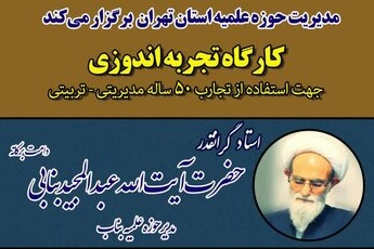 با حضور آیت الله بنابی؛ کارگاه تجربه اندوزی ویژه اساتید حوزه تهران برگزار می شود
