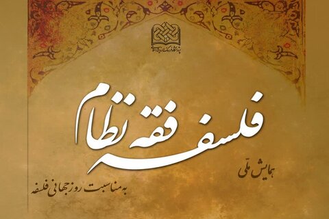 فراخوان مقاله همایش ملی فلسفه فقه نظام منتشر شد