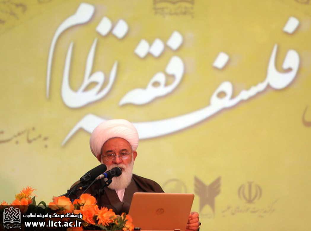 همایش ملی فلسفه فقه نظام برگزار شد