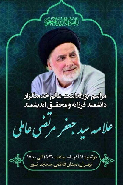 مراسم بزرگداشت مرحوم علامه سید جعفر مرتضی عاملی فردا در مسجد نور تهران برگزار می شود.
