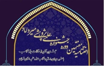 با حضور رئیس قوه قضائیه: اختتامیه هفتمین دوره جشنواره «میرداماد» برگزار می شود