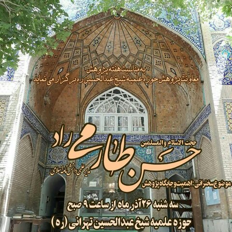 به مناسبت هفته پژوهش: نشست «اهمیت و جایگاه پژوهش در حوزه های علمیه» برگزار می شود