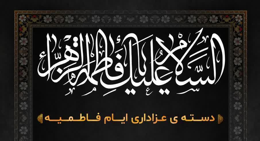 مراسم عزاداری حضرت فاطمه زهرا سلام الله علیها در مدرسه مروی برگزار می شود