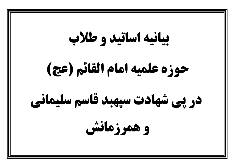 بیانیه اساتید و طلاب حوزه علمیه امام القائم (عج) در پی شهادت سپهبد قاسم سلیمانی و همرزمانش