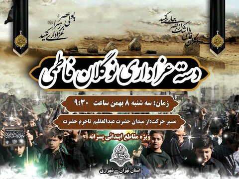 به همت مبلغان طرح امین شهر ری؛ «دسته عزاداری نوگلان فاطمی» برپا می شود