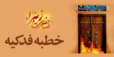 مدیر مدرسه علمیه علی بن ابیطالب(ع) تهران: خطبه فدکیه جزء واحدهای درسی حوزه شود