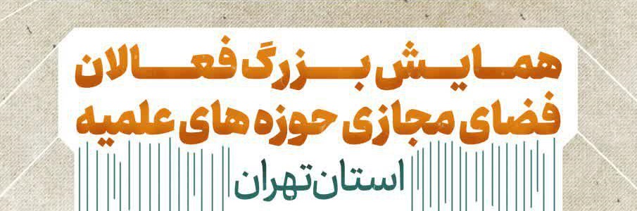 همایش بزرگ فعالان فضای مجازی حوزه علمیه تهران برگزار می شود