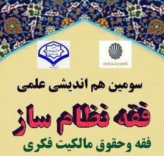 سومین همایش هم اندیشی علمی فقه نظام ساز (فقه و حقوق مالکیت فکری) در موسسه آموزش عالی حوزوی امام رضا علیه السلام برگزار می گردد.