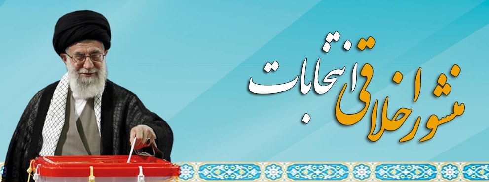 منشور اخلاق اسلامی انتخابات از طرف دفتر امور اجتماعی سیاسی حوزه های علمیه اعلام شد.