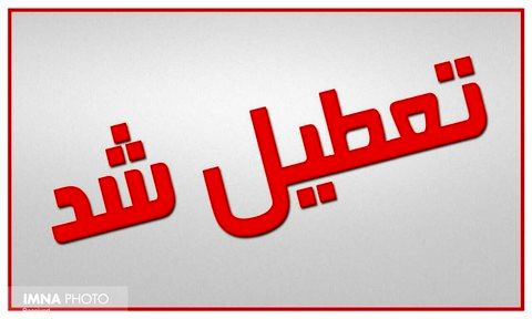کلیه کلاسهای درس حوزه علمیه استان تهران تا پایان هفته جاری تعطیل شد.