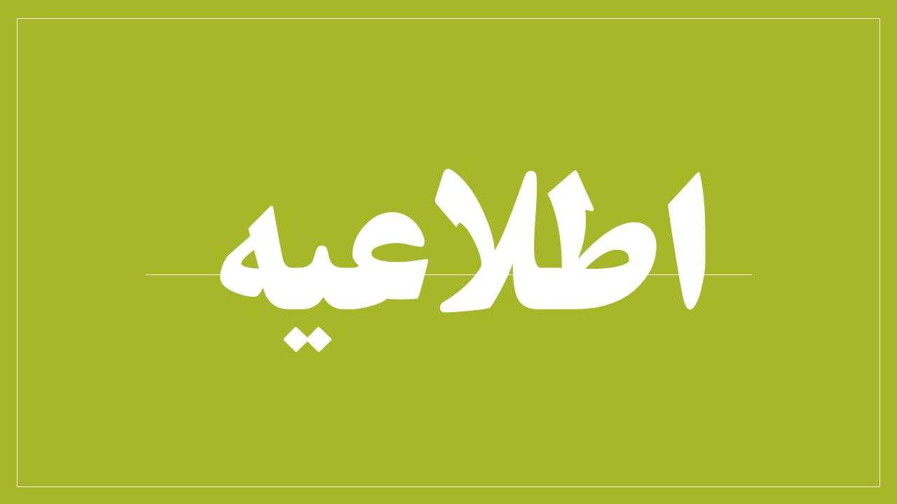 اطلاعیه دفتر اجتماعی سیاسی حوزه های علمیه در خصوص کرونا