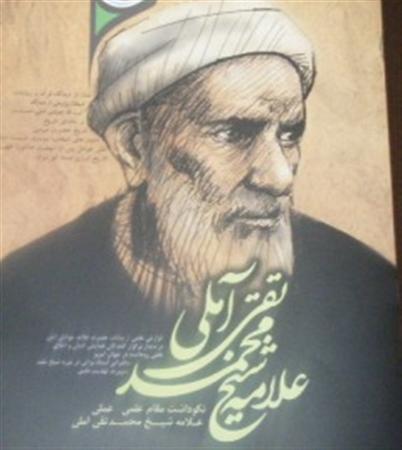 کنگره بزرگداشت مرحوم آیت‌الله شیخ محمدتقی آملی برگزار می‌شود