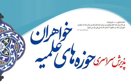 اطلاعیه پذیرش حوزه های علمیه خواهران استان تهران