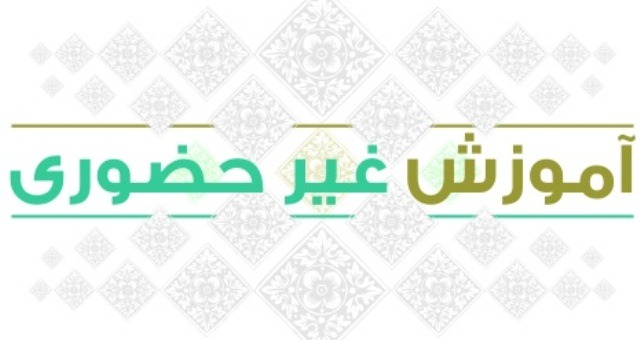 اطلاعیه آموزشی ویژه طلاب غیرحضوری