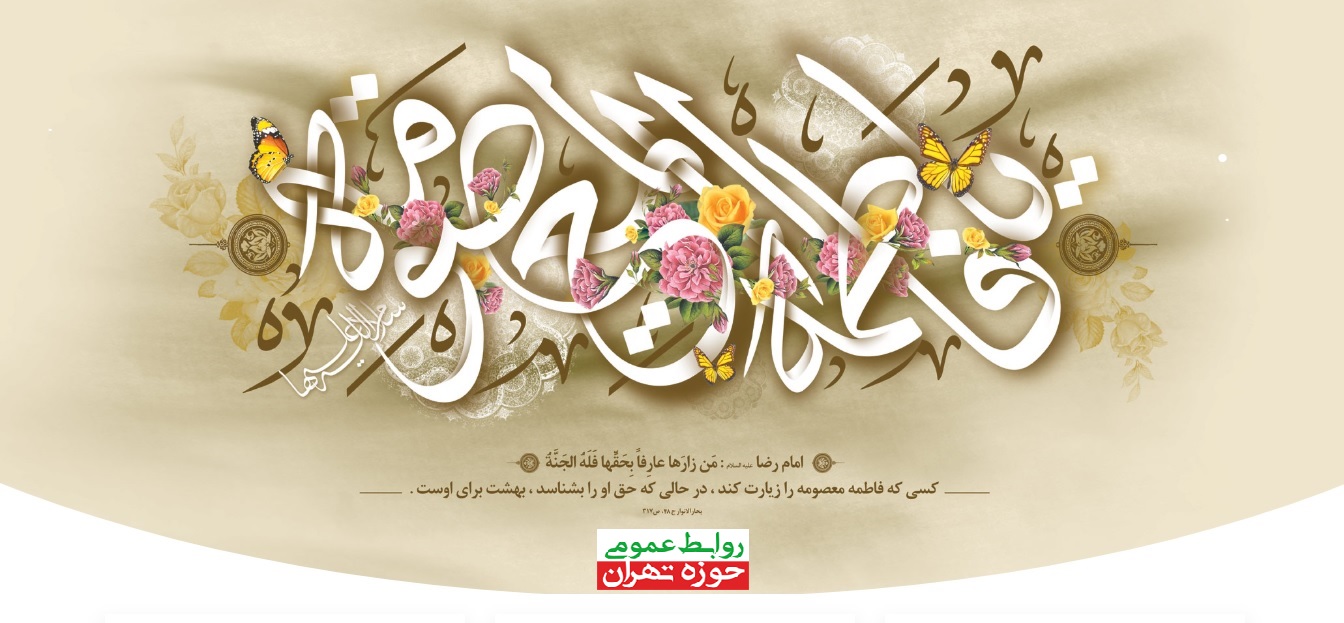  قال الرضا علیه آلاف التحیه و الثنا: «من زار‌المعصومة بقم کمن زارنی»