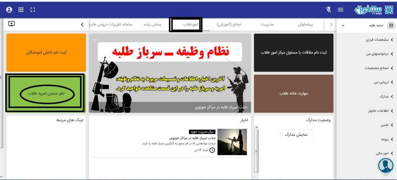  نظرسنجی از طلاب امریه درباره نهادهای بکارگیرنده سرباز طلبه 