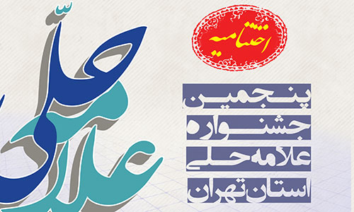 برگزاری اختتامیه پنجمین جشنواره علامه حلی تهران با حضور و افاضه آیت الله آملی لاریجانی