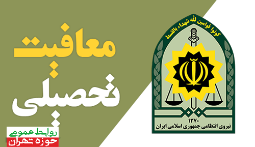 لزوم دریافت معافیت طلاب تا پایان بهمن 1399
