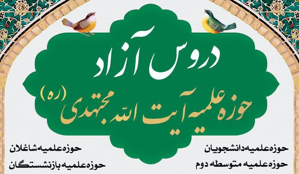 ثبت نام دوره دوره جدید دروس آزاد مدرسه علمیه آیت الله مجتهدی رحمه الله