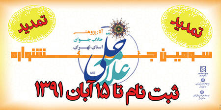 تمدید مهلت ارسال آثار به دبیرخانه جشنواره