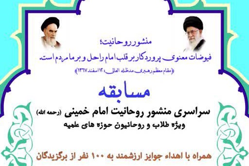 نتایج مسابقه منشور روحانیت امام خمینی(ره) اعلام شد.