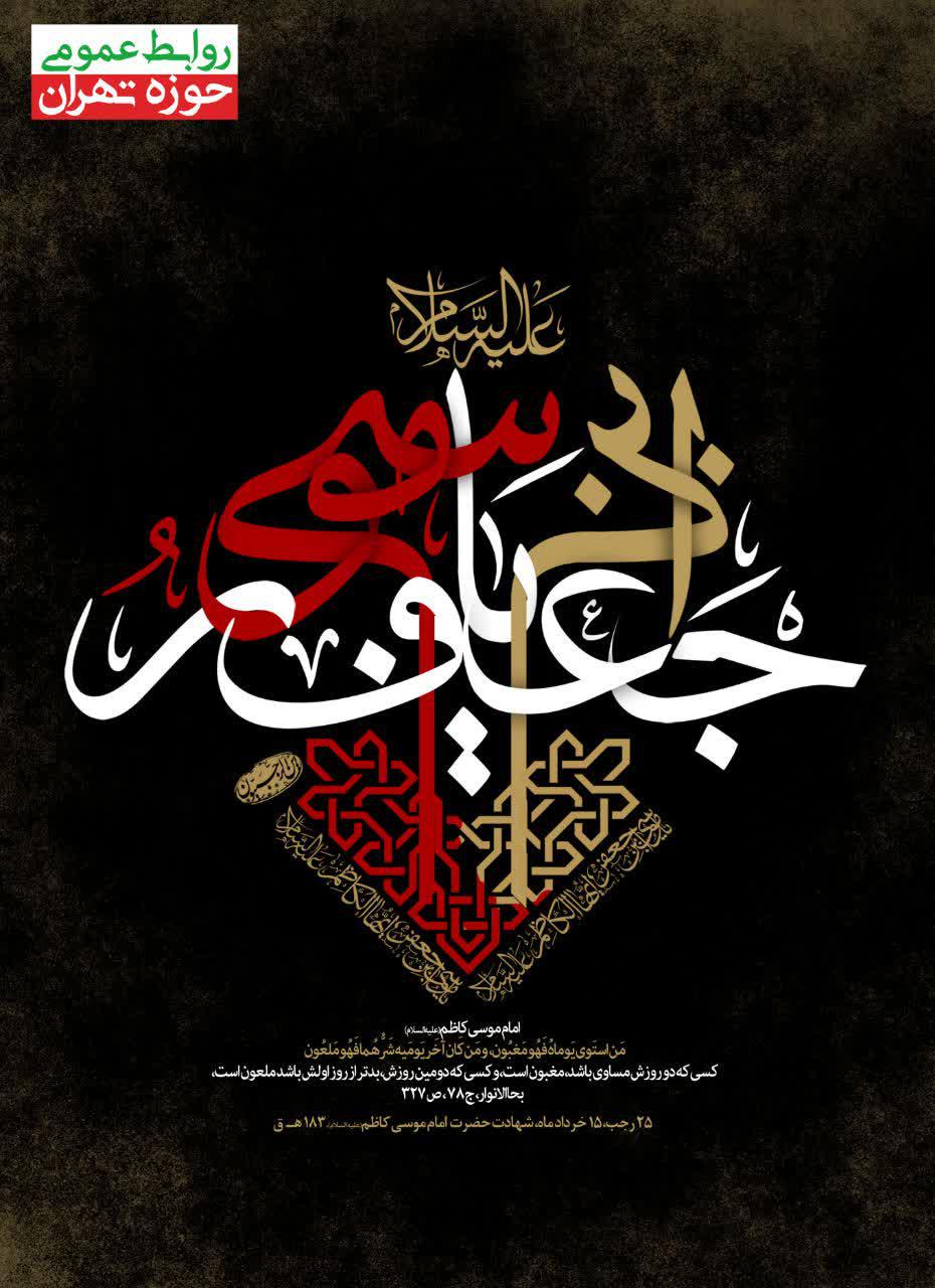 شهادت اسوه صبر و قیام حضرت امام موسی الکاظم علیه السلام را خدمت شما طلاب و اساتید معزز تسلیت عرض می کنیم .