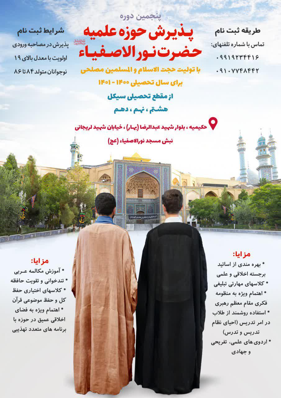 پنجمین دوره پذیرش حوزه علمیه حضرت نورالاصفیا عجل الله فرجه