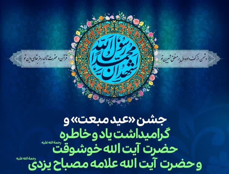 جشن عید مبعث و گرامیداشت یاد و خاطره حضرت آیت الله خوشوقت و حضرت آیت الله علامه مصباح یزدی