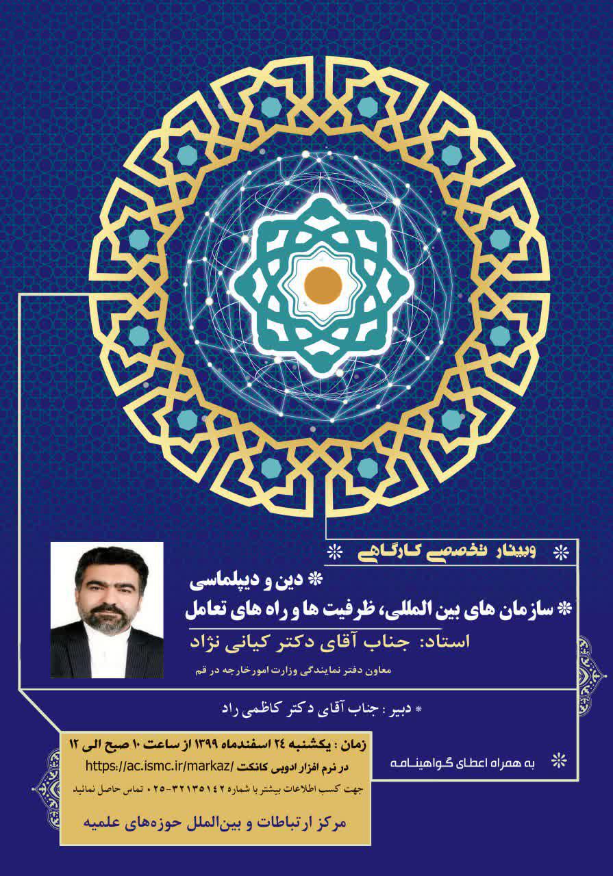  وبینار تخصصی کارگاهی دین و دیپلماسی سازمان های بین المللی، ظرفیت ها و راه های تعامل