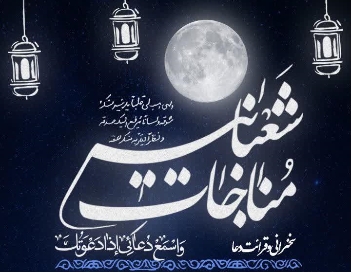 مناجات شعبانیه