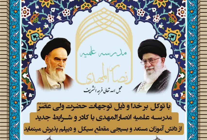 پذیرش مدرسه علمیه انصارالمهدی در مقطع سیکل و دیپلم