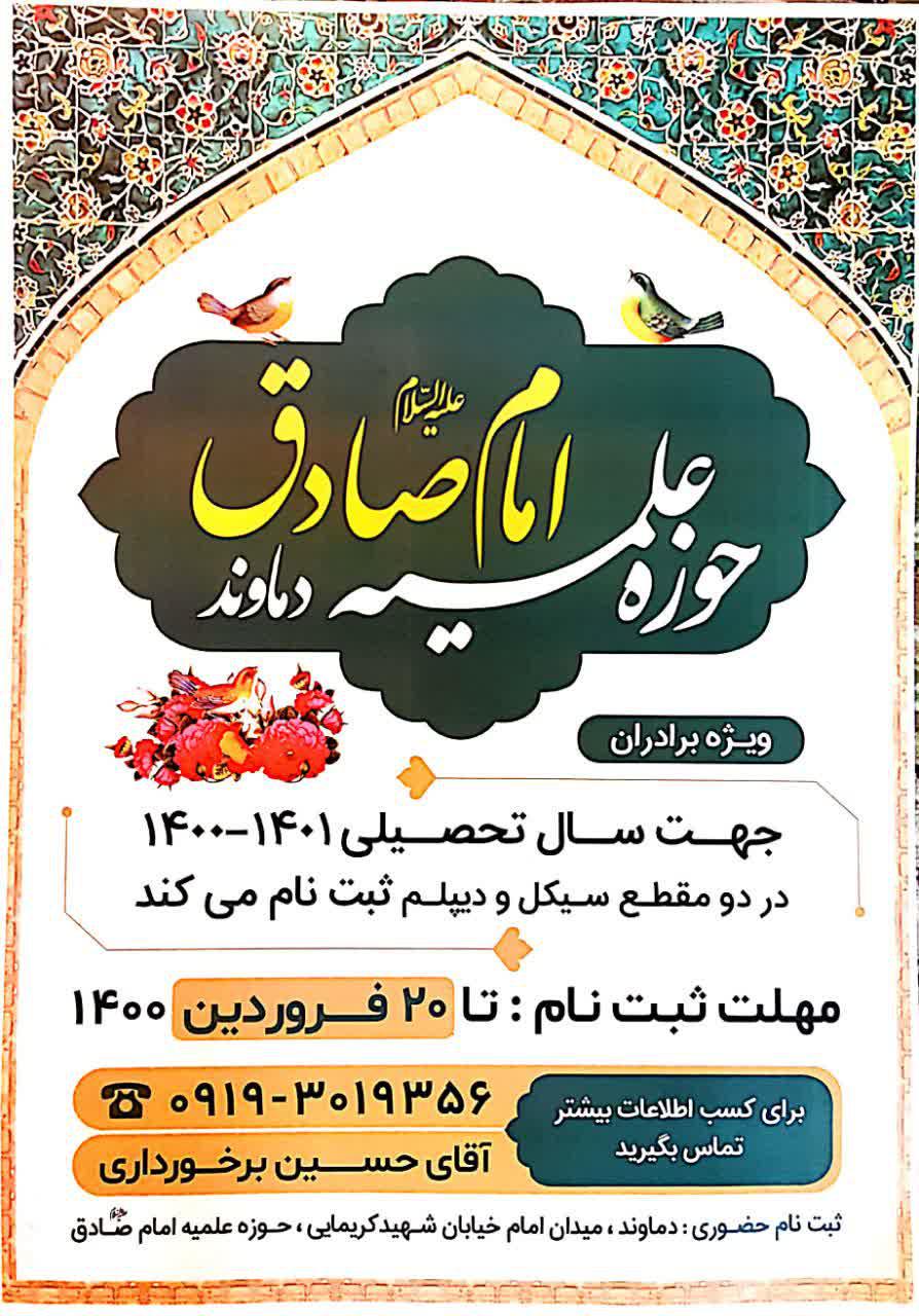 پذیرش حوزه علمیه امام صادق علیه السلام (دماوند)