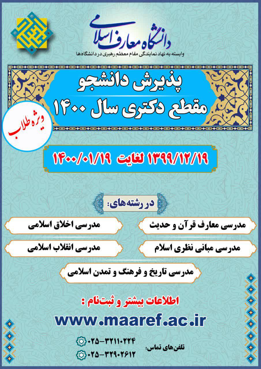 پذیرش دانشجوی مقطع دکتری دانشگاه معارف اسلامی سال 1400