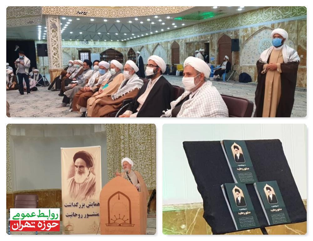 برگزاری همایش منشور روحانیت در حوزه امام خمینی (ره) تهران 