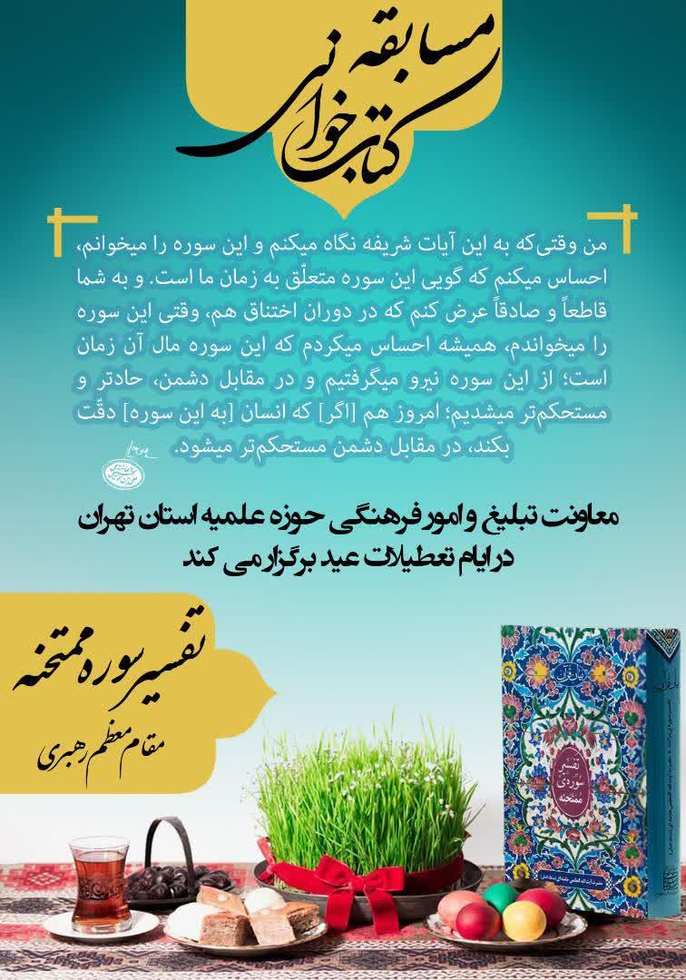 مسابقه کتاب خوانی تفسیر سوره ممتحنه مقام معظم رهبری