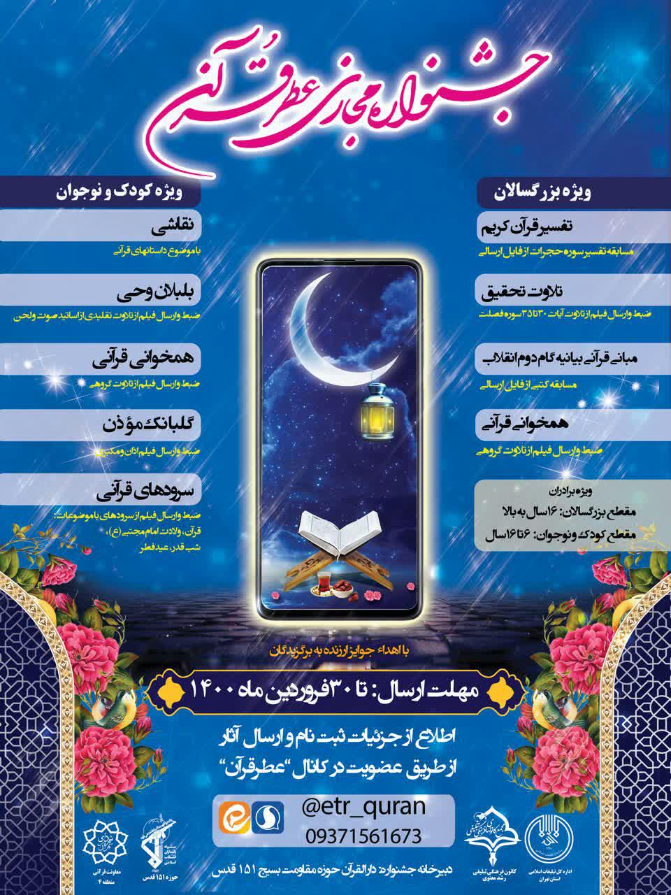 جشنواره مجازی عطر قرآن