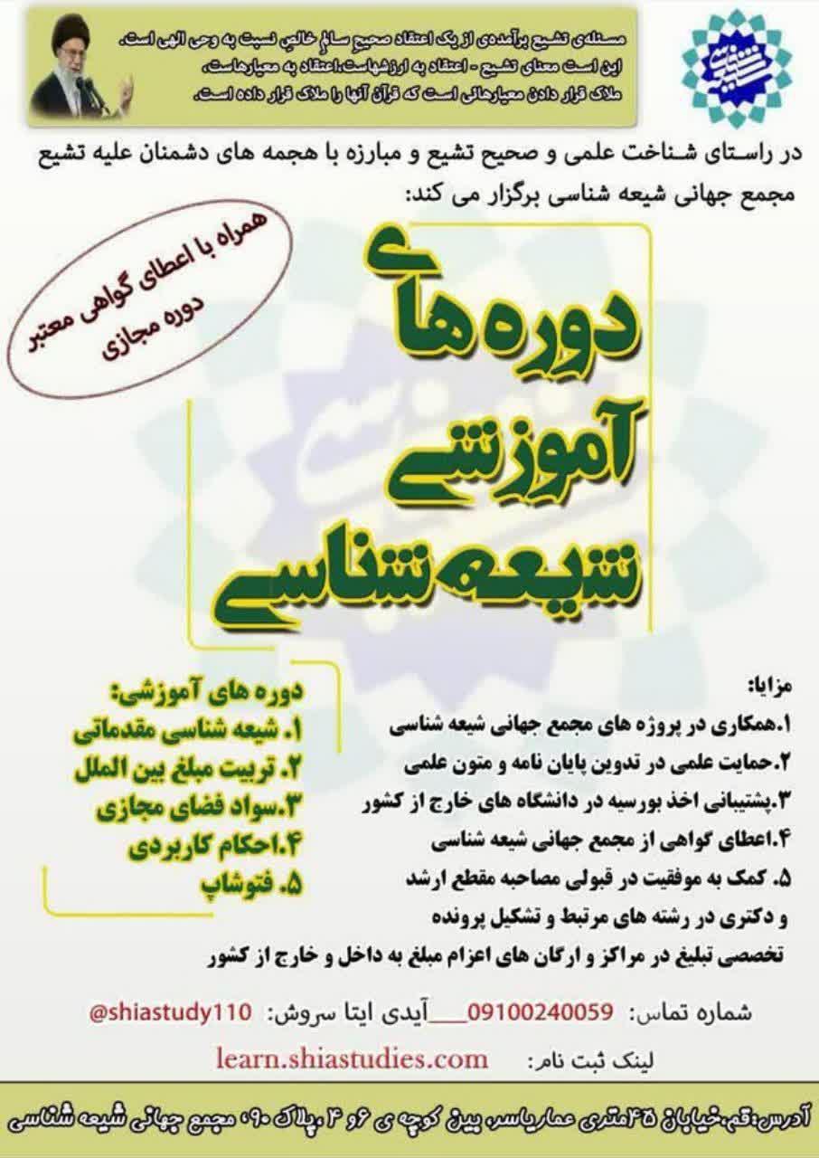 معاونت آموزش مجمع جهانی شیعه شناسی دوره های آموزشی آفلاین برگزار می کند.