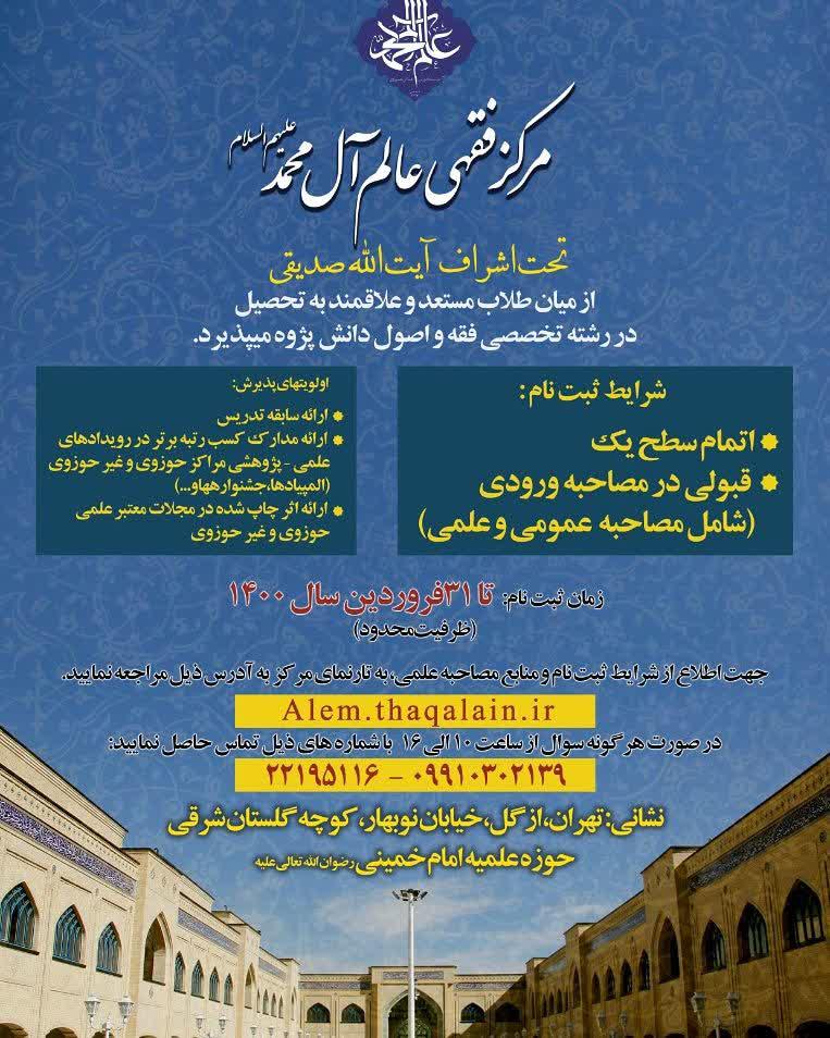 پذیرش مرکز فقهی عالم آل محمد عليهم السلام