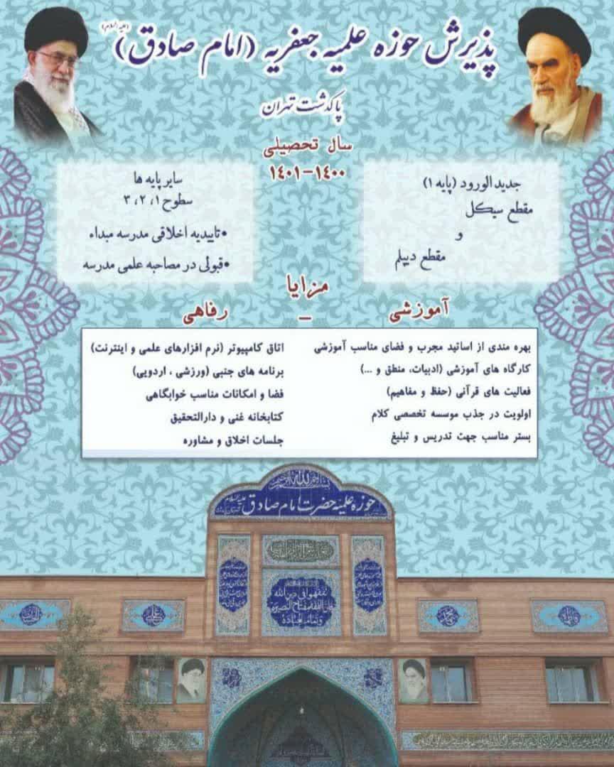 پذیرش حوزه علمیه جعفریه شهرستان پاکدشت
