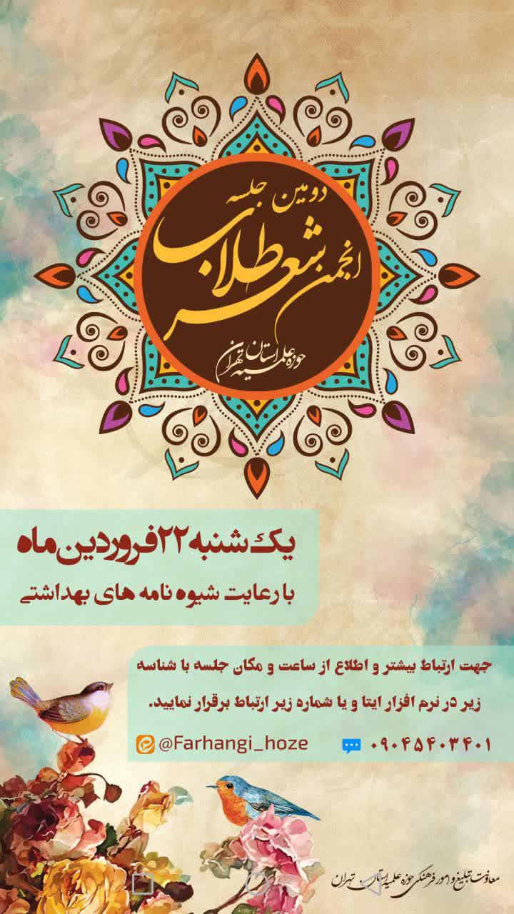 دومین جلسه انجمن شعر طلاب حوزه علمیه استان تهران