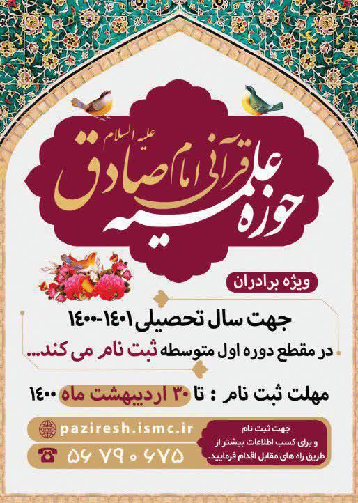 پذیرش حوزه علمیه قرآنی امام صادق علیه السلام شهر پرند