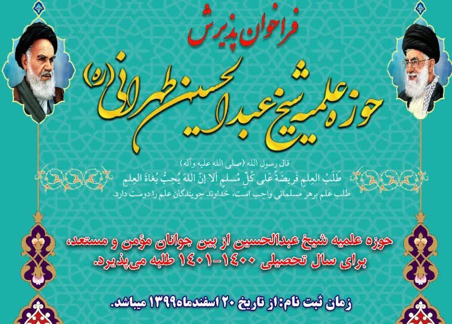 اطلاعیه پذیرش حوزه شیخ عبدالحسین تهرانی