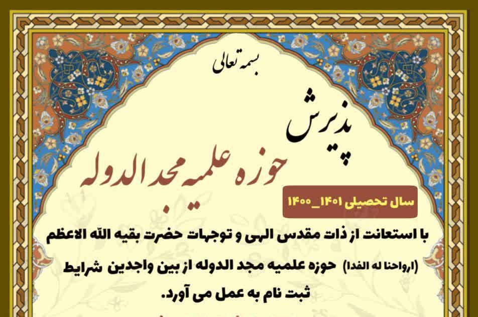 با استعانت از خداوند متعال و در ظل توجهات حضرت ولی عصر(عج) حوزه علمیه مجدالدوله در سال تحصیلی جدید از بین واجدین شرایط پذیرش می نماید.