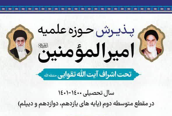 پذیرش حوزه علمیه امیرالمونین علیه السلام