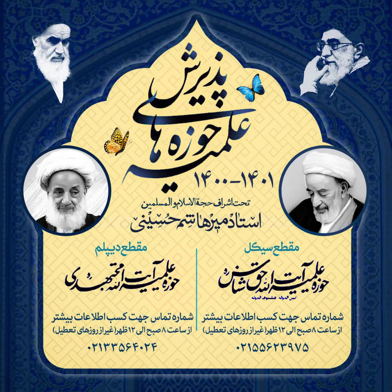 اطلاعیه پذیرش پایه اول حوزه آیت الله مجتهدی