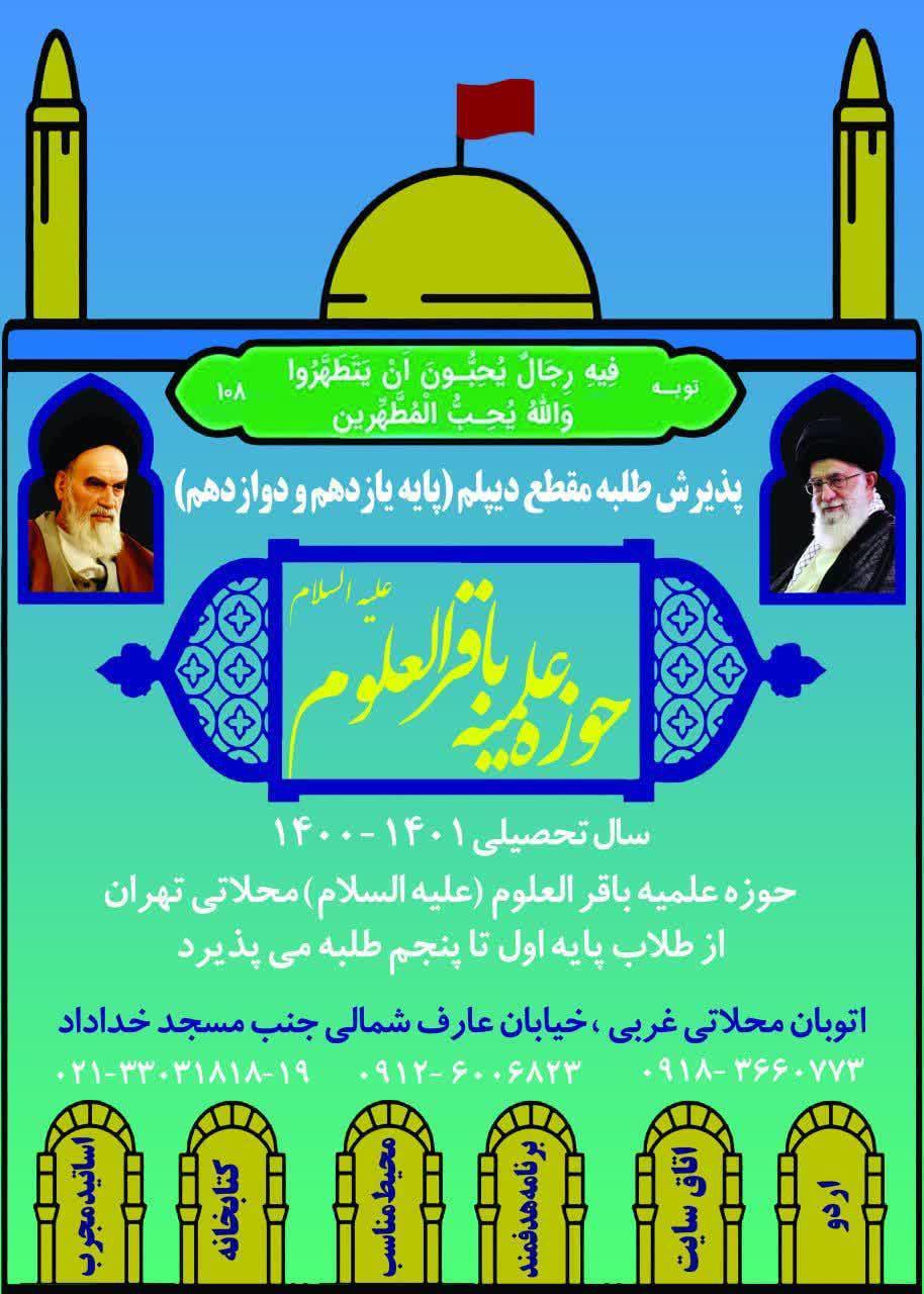 پذیرش حوزه علمیه باقر العلوم (علیه السلام) شهید محلاتی