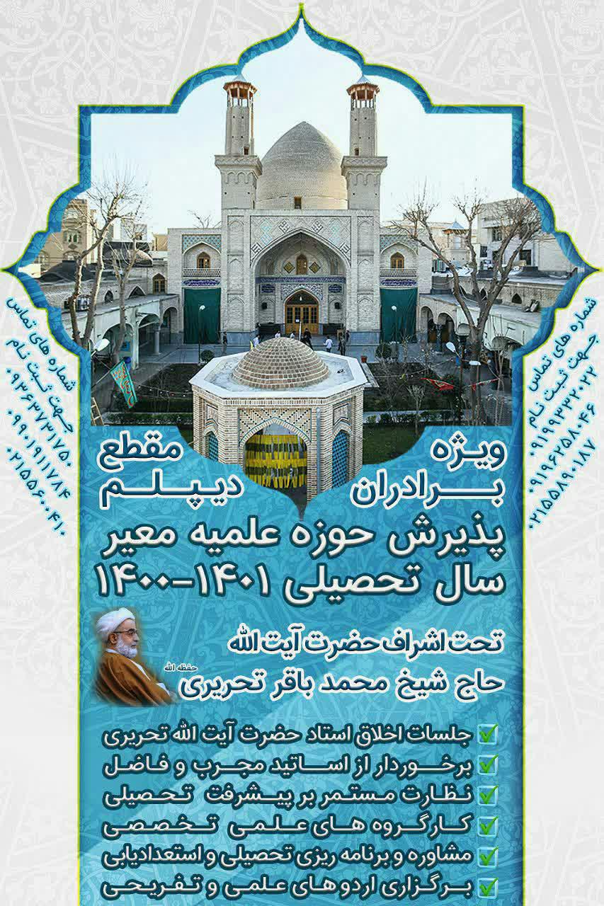 پذیرش حوزه علمیه معیر تهران